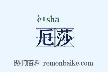 厄莎是什么意思的图片